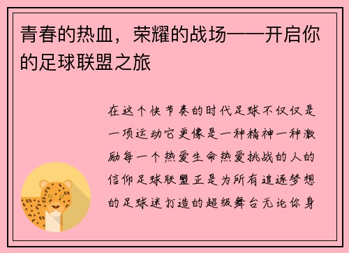 青春的热血,荣耀的战场——开启你的足球联盟之旅