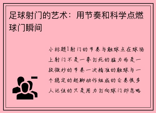 足球射门的艺术:用节奏和科学点燃球门瞬间